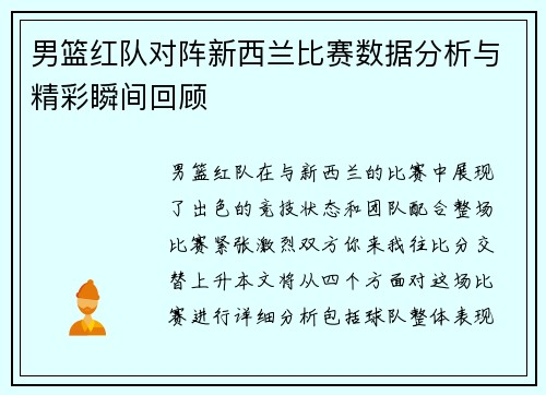 男篮红队对阵新西兰比赛数据分析与精彩瞬间回顾