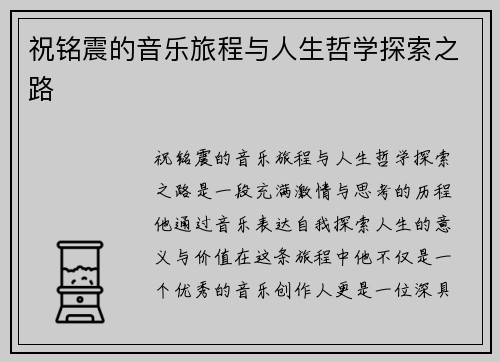祝铭震的音乐旅程与人生哲学探索之路