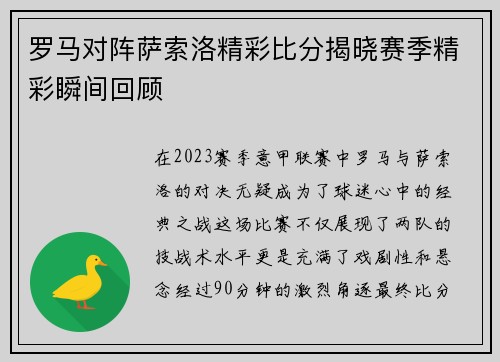 罗马对阵萨索洛精彩比分揭晓赛季精彩瞬间回顾