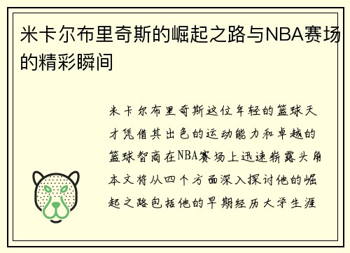 米卡尔布里奇斯的崛起之路与NBA赛场的精彩瞬间